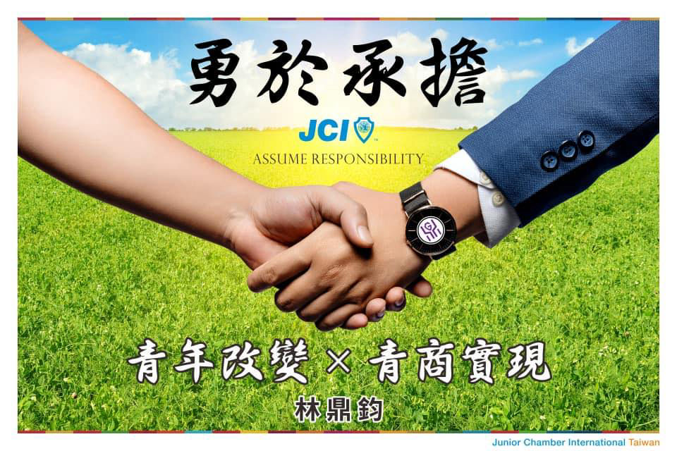 勇於承擔