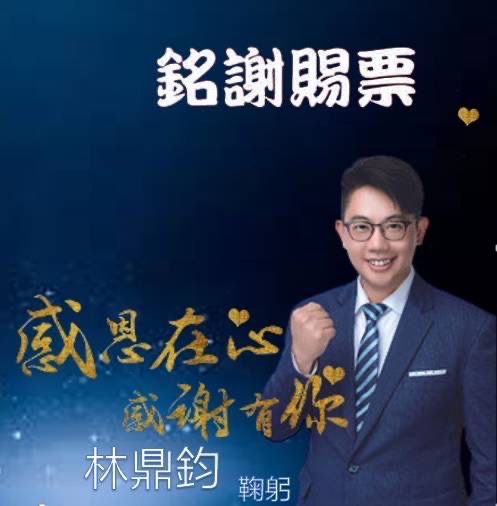 銘謝賜票